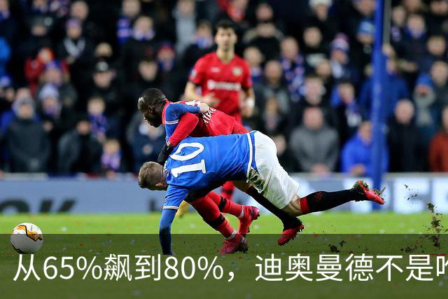 从65%飙到80%，迪奥曼德不是唯一猎物！利物浦这周要掀桌子了