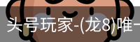 头号玩家-(龙8)唯一官方网站